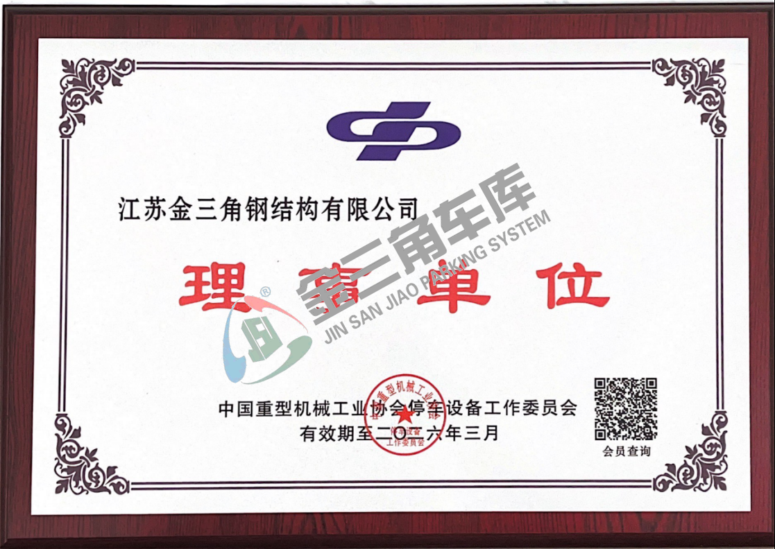 中国重型机械工业协会停车设备工作委员会理事单位